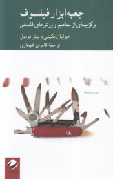 کتاب جعبه ابزار فیلسوف - front