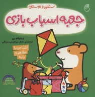 کتاب جعبه اسباب‌بازی - تصویر 1