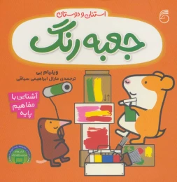 کتاب جعبه رنگ استنلی - front