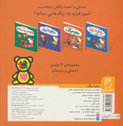 کتاب جعبه رنگ استنلی - back