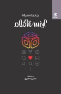 کتاب جعبه‌سیاه اینستاگرام - تصویر 1