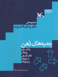 کتاب جعبه های ذهن - front