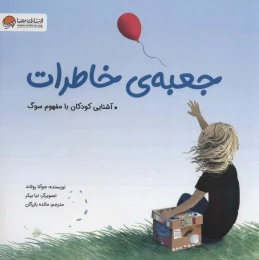 کتاب جعبه ی خاطرات - front