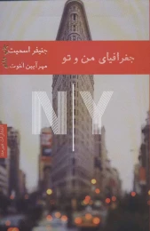 کتاب جغرافیای من و تو - front