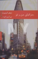 کتاب جغرافیای من و تو - تصویر 1