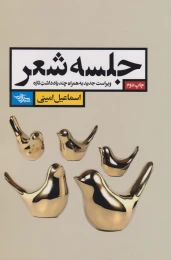 کتاب جلسه شعر - front