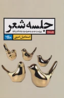 کتاب جلسه شعر - تصویر 1