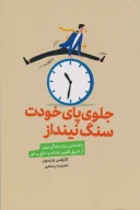 کتاب جلوی پای خودت سنگ نینداز - تصویر 1