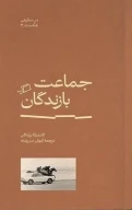 کتاب جماعت بازندگان - تصویر 1