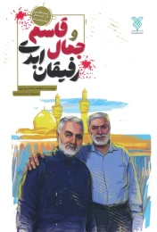 کتاب جمال و قاسم رفیقان ابدی - front