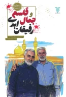 کتاب جمال و قاسم رفیقان ابدی - تصویر 1