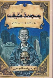 کتاب جمجمه حقیقت - front