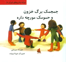 کتاب جمجمک برگ خزون و حمومک مورچه داره - front
