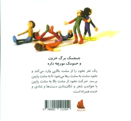 کتاب جمجمک برگ خزون و حمومک مورچه داره - back