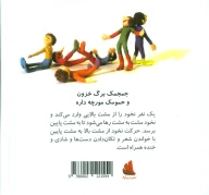 کتاب جمجمک برگ خزون و حمومک مورچه داره - تصویر 2