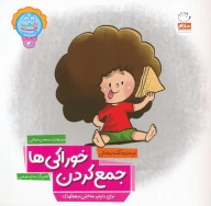 کتاب جمع کردن خوراکی‌ها - تصویر 1