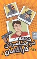 کتاب جمعه در محاصره کارآگاهان - تصویر 1