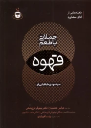 کتاب جملاتی با طعم قهوه - front