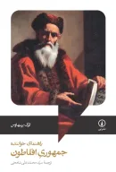کتاب جمهوری افلاطون؛ راهنمای خواننده - تصویر 1