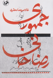کتاب جمهوری رضاخانی - front