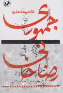 کتاب جمهوری رضاخانی - تصویر 1