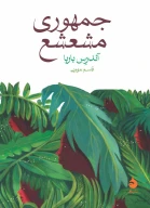 کتاب جمهوری مشعشع - تصویر 1