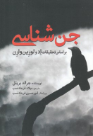 کتاب جن‌شناسی - تصویر 1