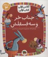 کتاب جناب خر و سه فسقلش - تصویر 1