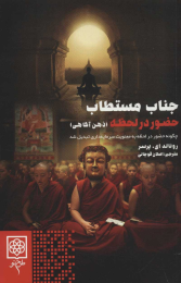 کتاب جناب مستطاب حضور در لحظه - front