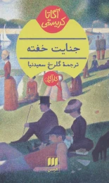 کتاب جنایت خفته - front