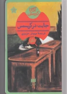 کتاب جنایت در کریسمس - تصویر 1