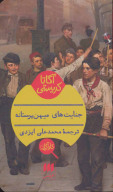کتاب جنایت‌های میهن‌پرستانه - تصویر 1