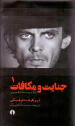 کتاب جنایت و مکافات با بیست تفسیر (۲ جلدی) - front