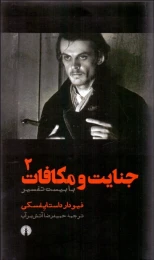 کتاب جنایت و مکافات با بیست تفسیر (۲ جلدی) - back