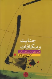 کتاب جنایت و مکافات - front