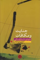 کتاب جنایت و مکافات - تصویر 1