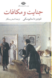 کتاب جنایت و مکافات - front