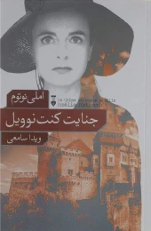 کتاب جنایت کنت نوویل - front