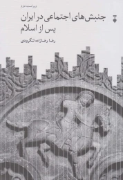 کتاب جنبش های اجتماعی در ایران پس از اسلام - front