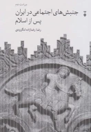 کتاب جنبش‌های اجتماعی در ایران پس از اسلام - تصویر 1