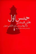 کتاب جنس اول - تصویر 1