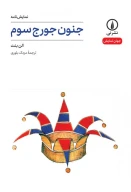 کتاب جنون جورج سوم - تصویر 1
