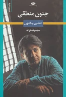 کتاب جنون منطقی - تصویر 1