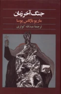 کتاب جنگ آخر زمان - تصویر 1