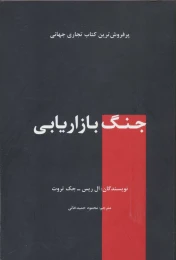 کتاب جنگ بازاریابی - front