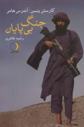 کتاب جنگ بی پایان - front