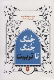 کتاب جنگ جنگ تا تربیت 2 - front