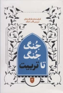 کتاب جنگ جنگ تا تربیت - تصویر 1