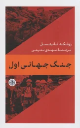 جنگ جهانی اول نشر کتاب پارسه - front