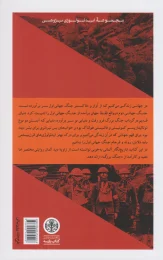جنگ جهانی اول نشر کتاب پارسه - back